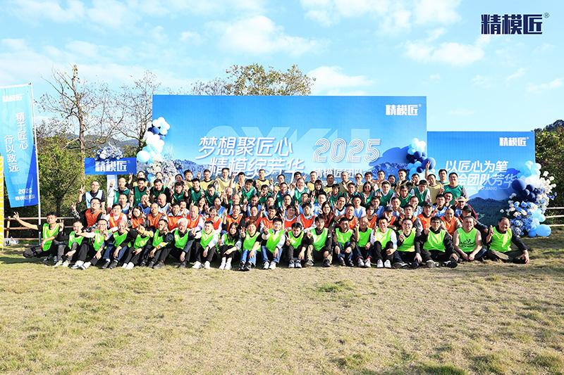 精模匠2025年度全员素质拓展01 精模匠2025年度全员素质拓展01