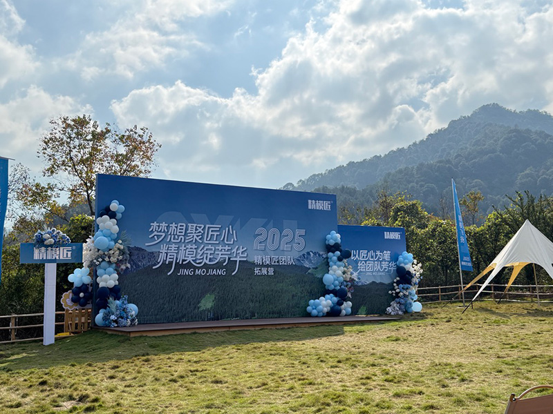 精模匠2025年度全员素质拓展13 精模匠2025年度全员素质拓展13